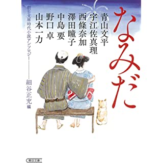 『朝日文庫時代小説アンソロジー『なみだ』』