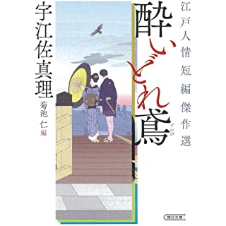 『酔いどれ鳶 江戸人情短編傑作選』