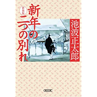 『新年の二つの別れ 新装版』