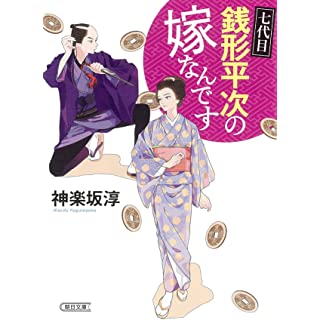 『七代目銭形平次の嫁なんです』