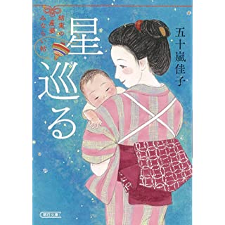 『星巡る 結実の産婆みならい帖』