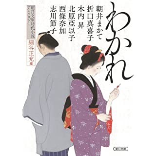 『朝日文庫時代小説アンソロジー『わかれ』』