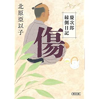 『傷 慶次郎縁側日記』