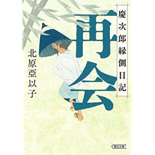 『再会 慶次郎縁側日記』