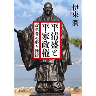 『平清盛と平家政権 改革者の夢と挫折』