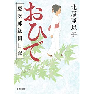 『『おひで』慶次郎縁側日記』