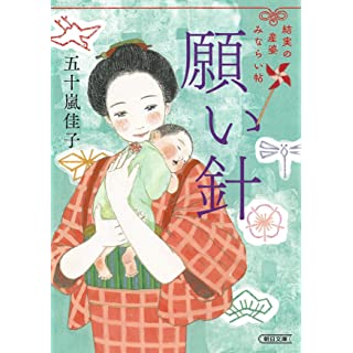 『願い針　結実の産婆みならい帖』