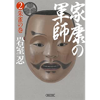 『家康の軍師 (2) 朱雀の巻』