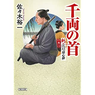 『千両の首　斬！ 江戸の用心棒』