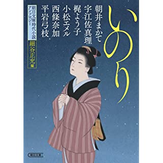 『朝日文庫時代小説アンソロジー『いのり』』