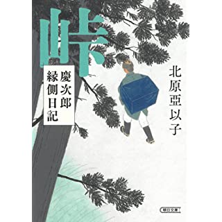『峠　慶次郎縁側日記』