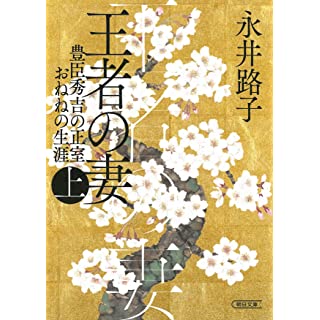 『王者の妻 (上) 豊臣秀吉の正室おねねの生涯』