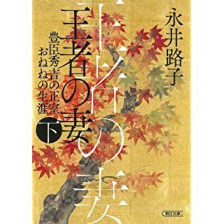 『王者の妻 (下) 豊臣秀吉の正室おねねの生涯』