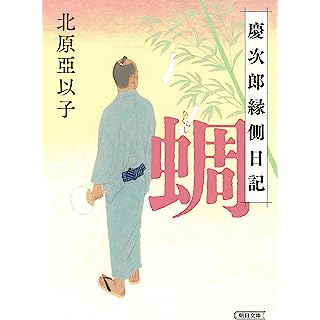 『蜩　慶次郎縁側日記』