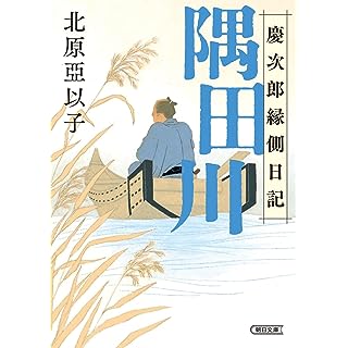 『隅田川　慶次郎縁側日記』