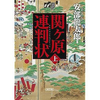 『関ヶ原連判状 上巻』