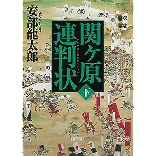 『関ヶ原連判状 下巻』