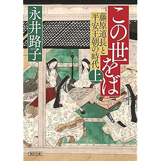 『この世をば (上) 藤原道長と平安王朝の時代』