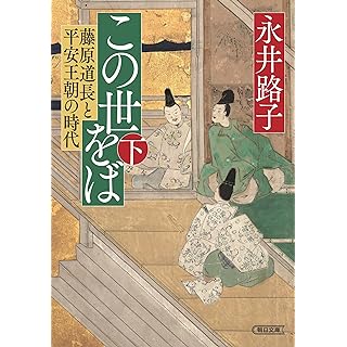 『この世をば (下) 藤原道長と平安王朝の時代』