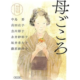 『朝日文庫時代小説アンソロジー『母ごころ』』