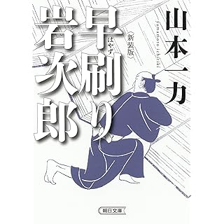 『早刷り岩次郎［新装版］』