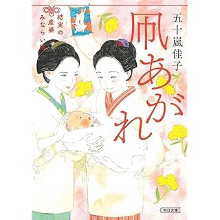 『凧あがれ　結実の産婆みならい帖』