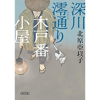 『深川澪通り木戸番小屋』