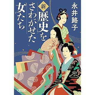 『新・歴史をさわがせた女たち』