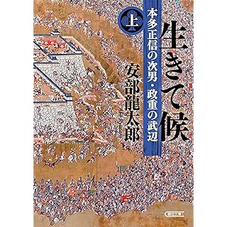 『生きて候　本多正信の次男・政重の武辺 (上)』