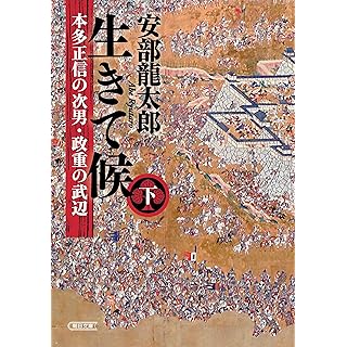 『生きて候　本多正信の次男・政重の武辺 (下)』