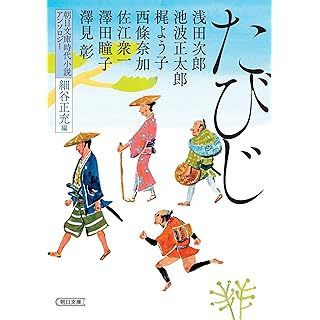 『朝日文庫時代小説アンソロジー『たびじ』』