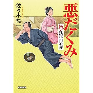 『悪だくみ　斬！江戸の用心棒』