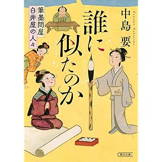 『誰に似たのか 筆墨問屋白井屋の人々』