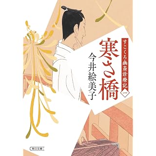 『寒さ橋 すこくろ幽斎診療記』