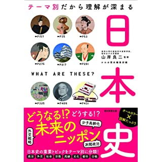 『【だからわかるシリーズ】テーマ別だから理解が深まる日本史』