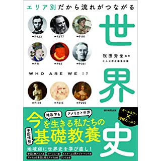 『【だからわかるシリーズ】エリア別だから流れがつながる世界史』