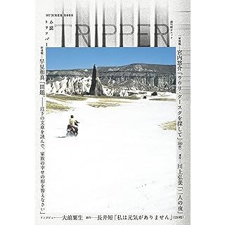 『小説 TRIPPER (トリッパー) 2023年 夏季号』