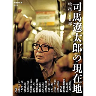 『生誕100年　司馬遼太郎の現在地』