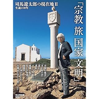 『生誕100年　司馬遼太郎の現在地Ⅱ　旅・宗教・国家・文明』