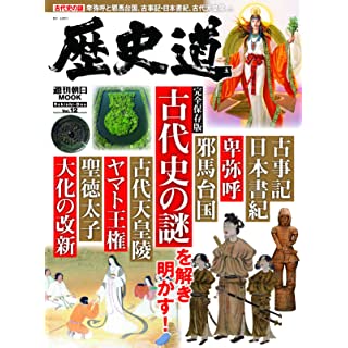 『歴史道 Vol.12 (週刊朝日ムック)』