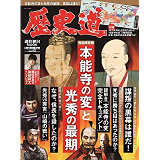 『歴史道 Vol.13』