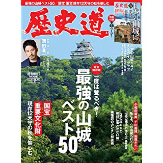 『歴史道 Vol.17』