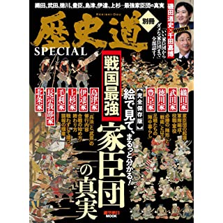 『【歴史道別冊SPECIAL】戦国最強家臣団の真実』