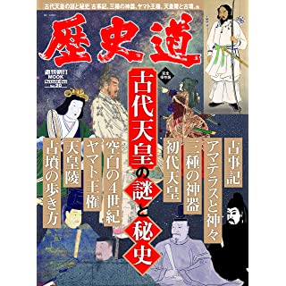 『歴史道 Vol.20 (週刊朝日ムック)』