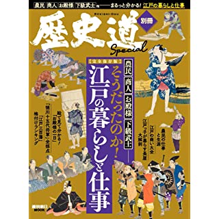 『歴史道【別冊SPECIAL】そうだったのか！江戸時代の暮らし』