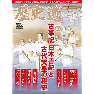 『歴史道 Vol.27 (週刊朝日ムック)（『古事記』『日本書紀』と古代天皇の秘史）』