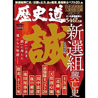 『歴史道 Vol.28（特集：新選組興亡史）』