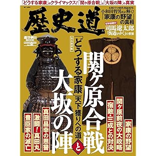 『歴史道 Vol.30　関ヶ原合戦と大坂の陣』