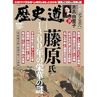 『歴史道 Vol.31　藤原氏1300年の栄華の謎』