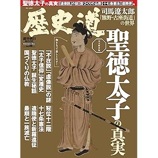 『歴史道 Vol.39（特集：聖徳太子の真実）』